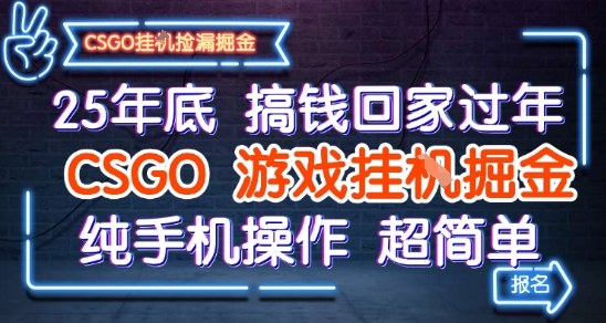 25年底搞钱回家过年，CSGO游戏挂G掘金，纯手机操作超简单【揭秘】-洛柒笔记