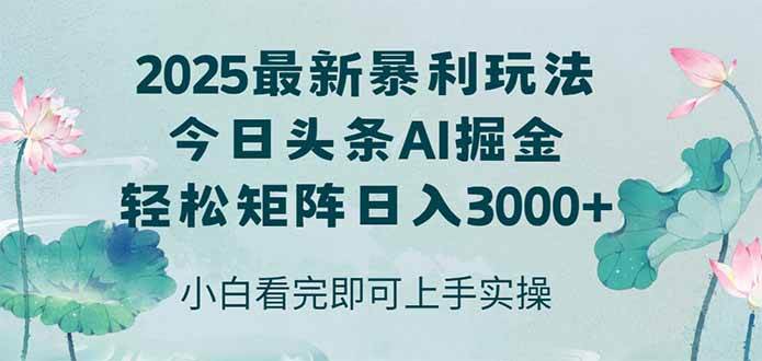 （14933期）今日头条2025年最新暴利玩法，思路简单，复制粘贴，轻松实现矩阵日入3000+-洛柒笔记