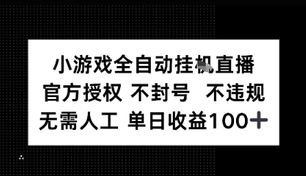视频号全自动挂播任务，官方授权不违规 不封号，日收入1张-洛柒笔记