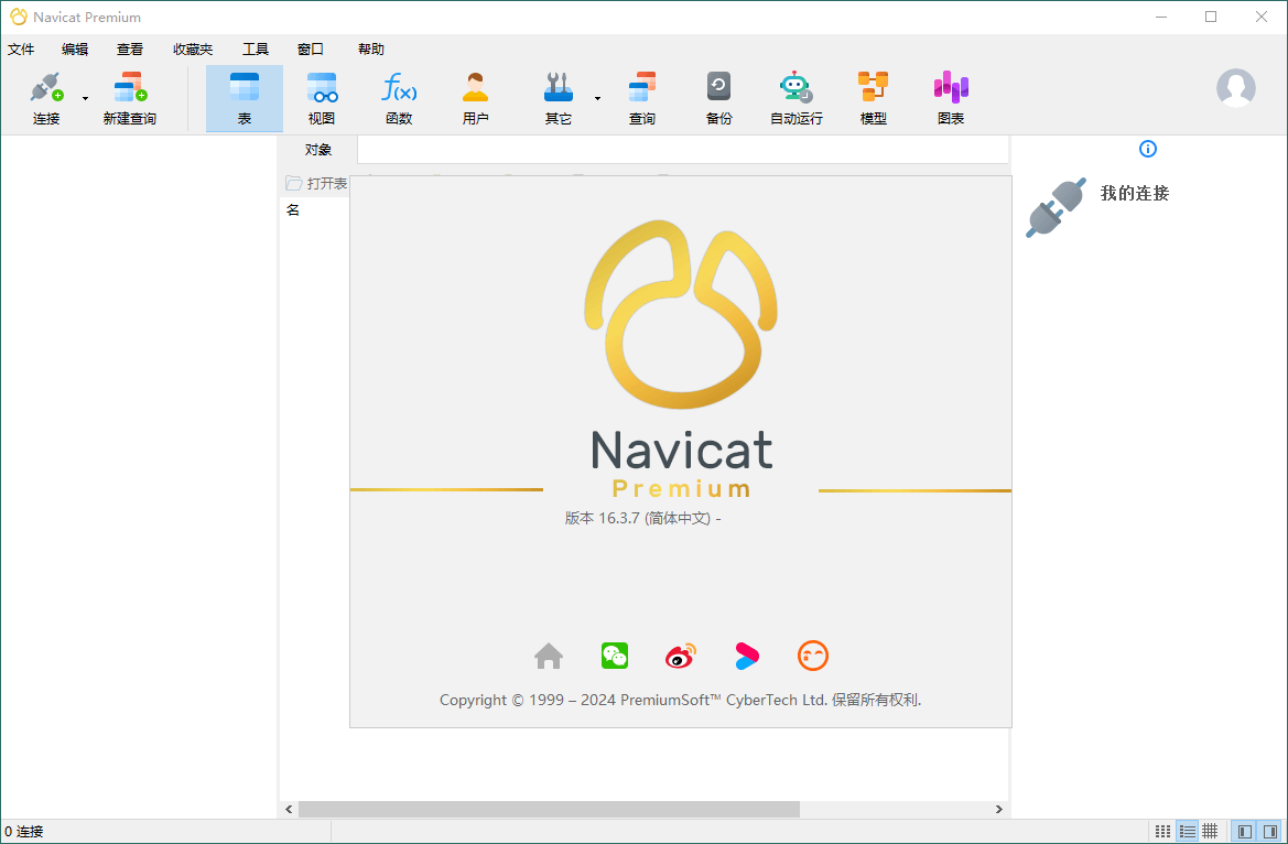 Navicat Premium v17.2.7绿色版-洛柒笔记