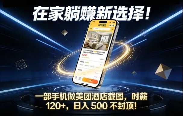 在家躺賺新选择，一部手机做美团酒店截图，时薪120+，日入5张不封顶-洛柒笔记