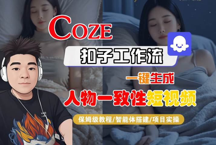 COZE扣子工作流一键生成人物一致性短视频，保姆级教程-智能体搭建-项目实操-洛柒笔记