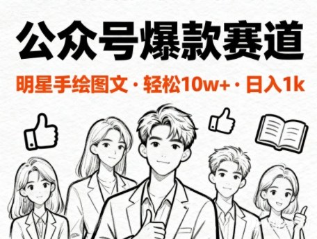 公众号爆款赛道，明星手绘图文，轻松10W+阅读，日入多张-洛柒笔记