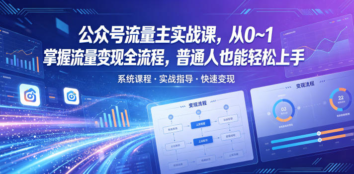 公众号流量主实战课，从0~1掌握流量变现全流程，普通人也能轻松上手-洛柒笔记