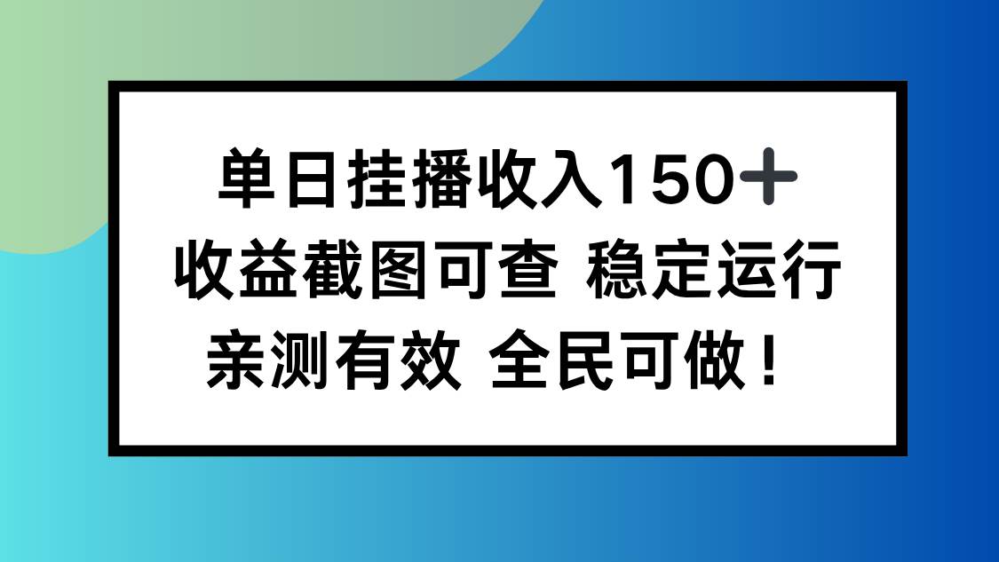 （16502期）单日挂播收入150+，收益截图可查 稳定运行，全民可做!-洛柒笔记