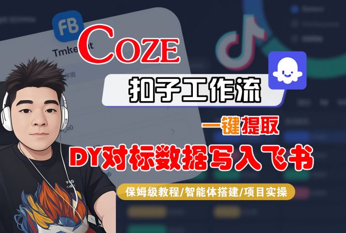 COZE扣子工作流一键提取DY对标数据写入飞书，保姆级教程-智能体搭建-项目实操-洛柒笔记