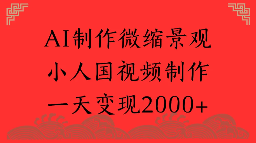 AI制作微缩景观，小人国视频制作，一天变现2000+-洛柒笔记