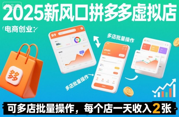 2025新风口拼多多虚拟店：可多店批量操作，每个店一天收入2张-洛柒笔记