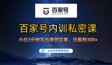 百家号正确的写作的方式，小白也可以轻松写出原创文章，10分钟学会，新手也能日更爆文日入3张-洛柒笔记