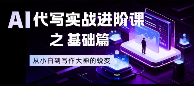AI代写实战进阶课之基础篇，从小白到写作大神的蜕变【揭秘】-洛柒笔记