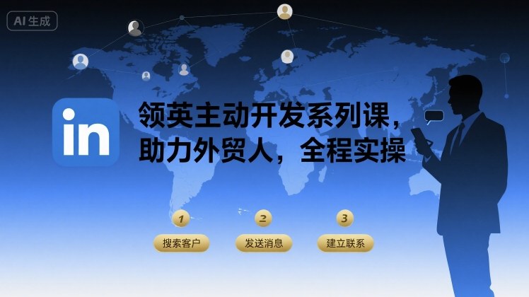 领英主动开发系列课，助力外贸人，全程实操-洛柒笔记