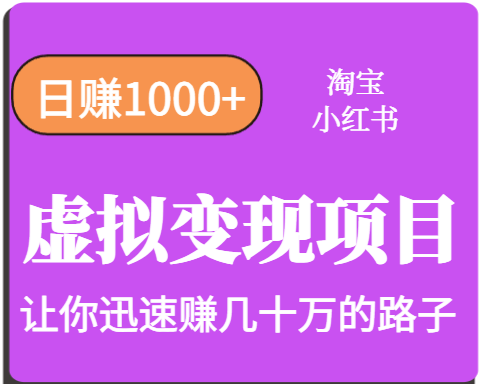 淘宝OR小红书虚拟变现，日赚1000+，多账号操作年收入几十W不等-洛柒笔记