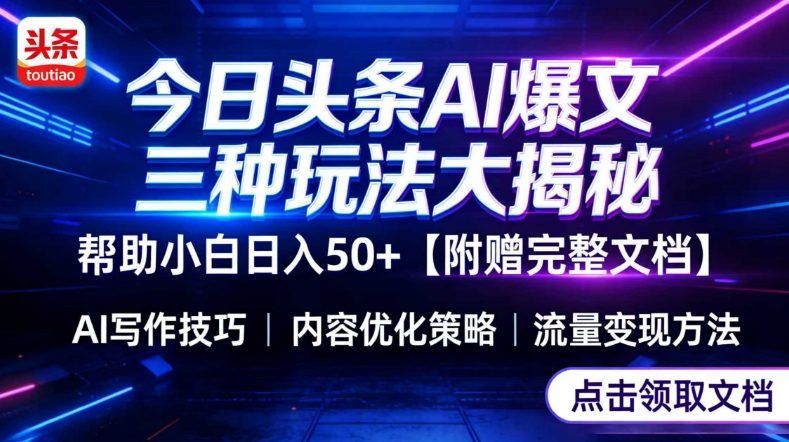 今日头条三大玩法一次性讲透,小白也能轻松上手,附带指令文档,帮助你日入50+【附赠详细文档】-洛柒笔记