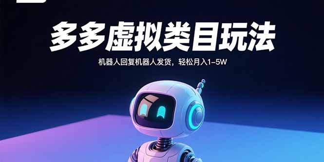 多多虚拟类目玩法，机器人回复机器人发货，轻松月入1-5W-洛柒笔记