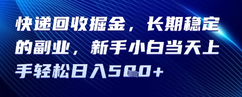 快递回收掘金，长期稳定的副业，新手小白当天上手轻松日入5张-洛柒笔记