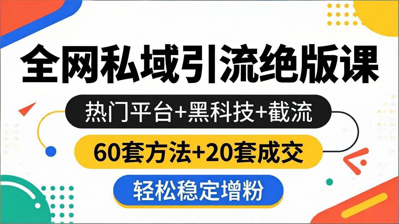 （18169期）全网私域引流绝版课：热门平台+黑科技+截流，60套方法+20套成交，轻松稳定增粉-洛柒笔记