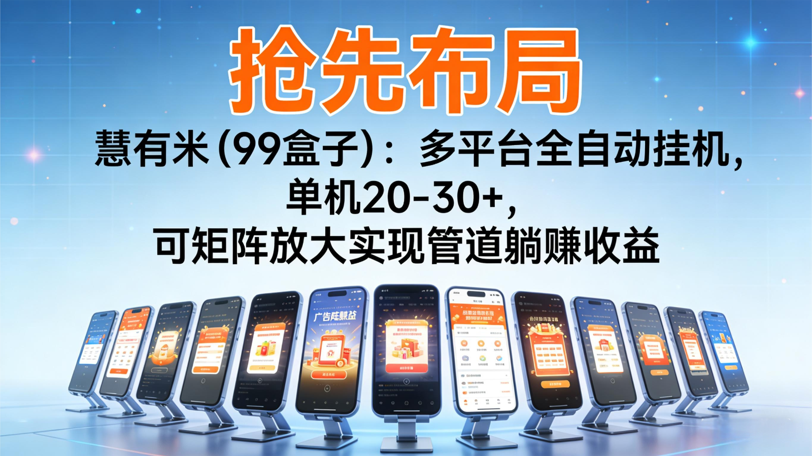 抢先布局慧有米（99盒子）：多平台全自动挂机，单机20-30+，可矩阵实现管道躺赚-洛柒笔记