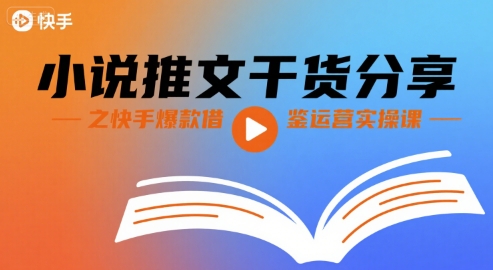 小说推文干货分享之快手爆款借鉴运营实操课-洛柒笔记