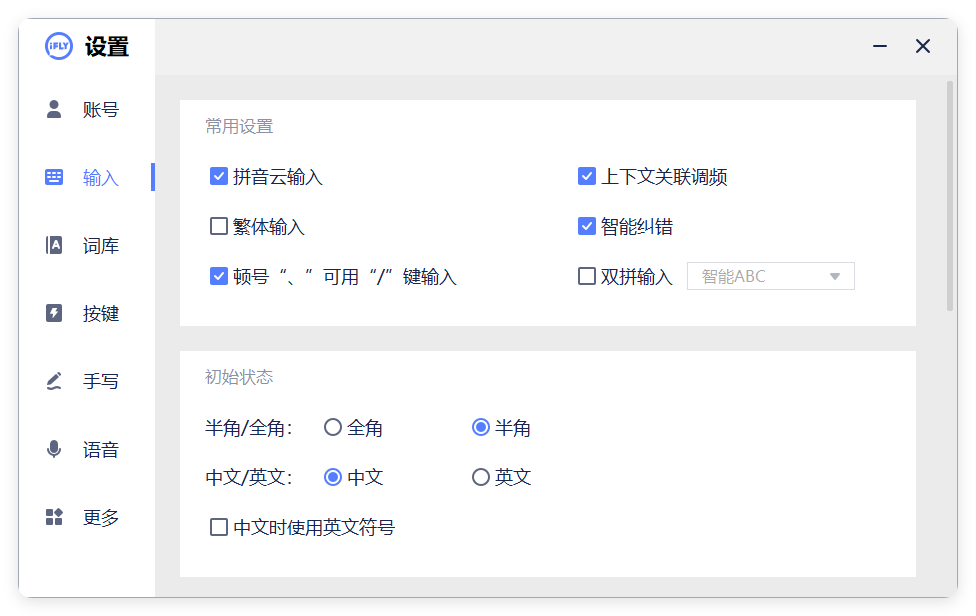 PC版讯飞输入法v3.0.1742纯净版-洛柒笔记