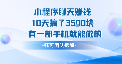 小程序聊天挣钱10天搞了3.5k，有一部手机就能做的-洛柒笔记