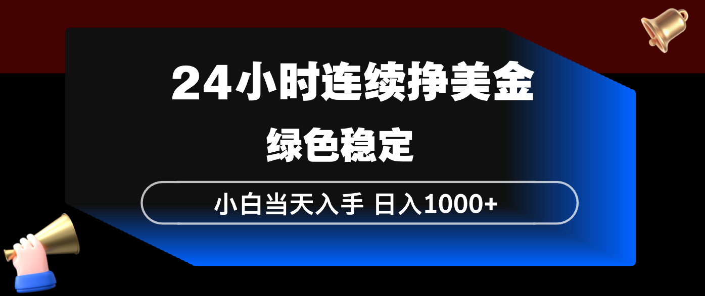 24小时连续断挣美金，小白当天上手，简单易操作，绿色稳定，日入1000+-洛柒笔记