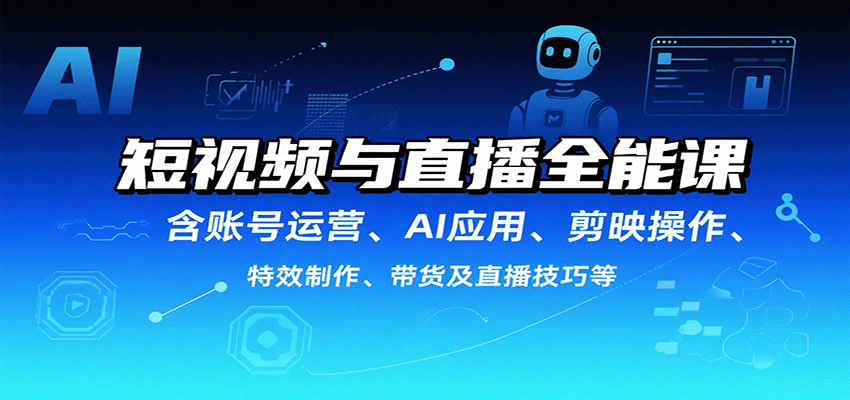 短视频与直播全能课，含账号运营、AI应用、剪映操作、特效制作、带货及直播技巧等-洛柒笔记