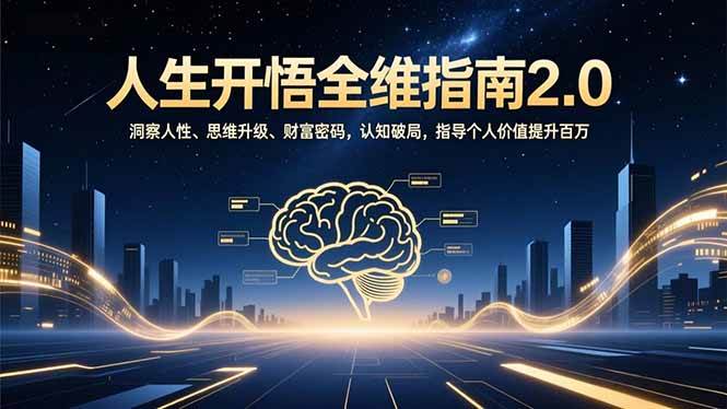 （16898期）人生开悟全维指南2.0：洞察人性、思维升级、财富密码，认知破局，指导个人价值提升百万-洛柒笔记