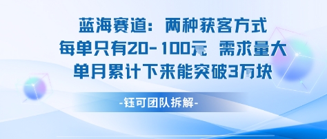 蓝海赛道：需求量大 单月累计下来能突破3W-洛柒笔记