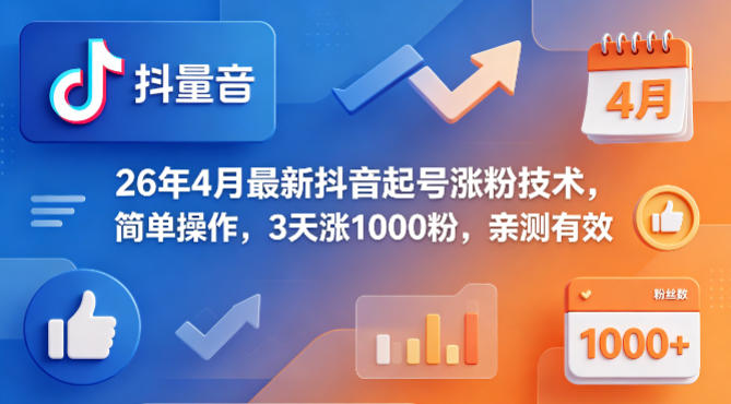 26年4月最新抖音起号涨粉技术，简单操作，3天涨1000粉，亲测有效-洛柒笔记