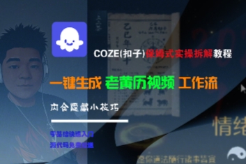 COZE(扣子)保姆式实操拆解教程，一键生成老黄历视频工作流，内含隐藏小技巧-洛柒笔记