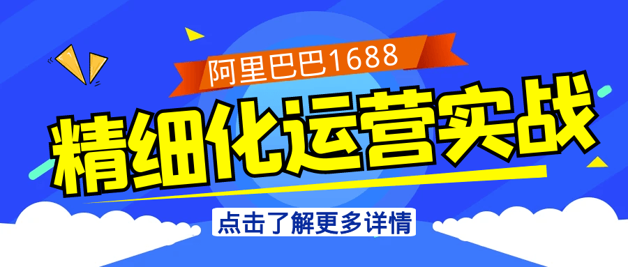 阿里巴巴1688精细化运营实战-洛柒笔记