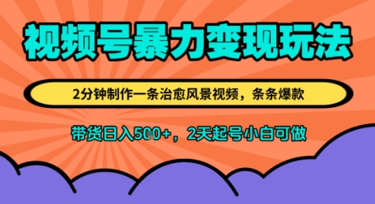 视频号暴力变现玩法，2分钟制作一条治愈风景视频，条条爆款，挂橱窗带货日入5张+，2天起号小白可做-洛柒笔记