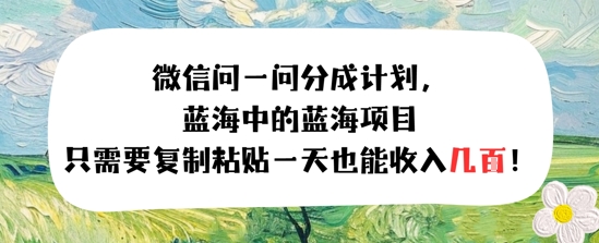 问一问分成计划，只需要复制粘贴一天也能收入几张-洛柒笔记