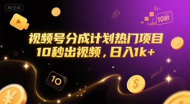 视频号分成计划热门项目，10秒出视频，日入1k+【揭秘】-洛柒笔记