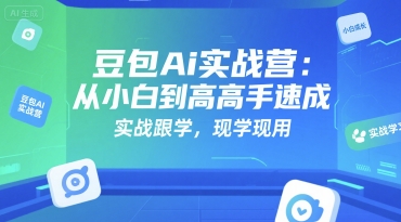 豆包Ai实战营：从小白到高手速成，实战跟学，现学现用-洛柒笔记