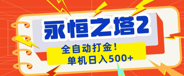 永恒之塔2全自动游戏打金，单机日入500+，非常简单，当天见收益【揭秘】-洛柒笔记