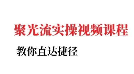小红书聚光投流实操课程，教你直达捷径-洛柒笔记
