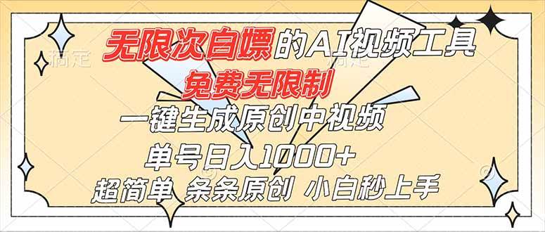 （16732）超强大的AI工具，免费无限制，一键生成原创中视频，单号日入1000+，小白秒上手-洛柒笔记