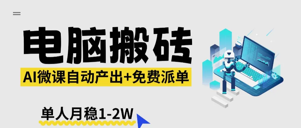 AI微课电脑搬砖：全自动产出+免费派单资源，单人月稳1-2W-洛柒笔记