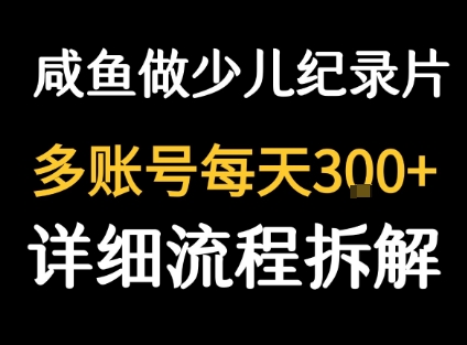 闲鱼卖纪录片1单3块钱 1天几十单-洛柒笔记