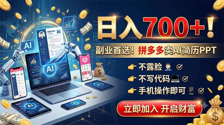 （19490期）拼多多卖AI简历PPT，不露脸不写代码，手机操作日入700+，副业首选！-洛柒笔记