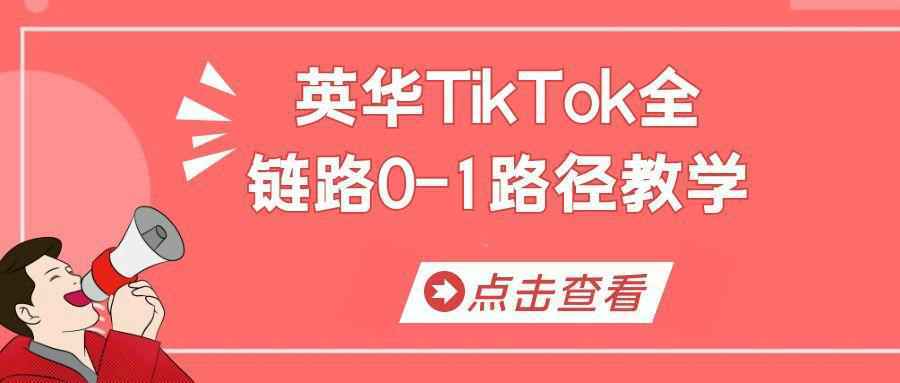 英华TikTok全链路0-1路径教学-洛柒笔记