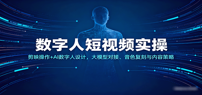 数字人短视频实操，剪映操作+AI数字人设计，大模型对接、音色复刻与内容策略-洛柒笔记