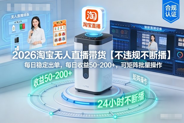 2026淘宝无人直播带货【不违规不断播】，每日稳定出单，每日收益50-2张+，可矩阵批量操作-洛柒笔记