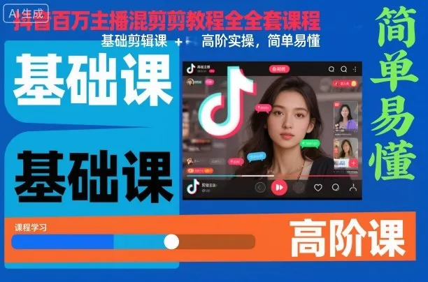 抖音百万主播混剪教程全套课程，基础剪辑课+高阶实操，简单易懂-洛柒笔记