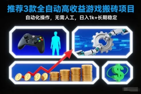 3款全自动高收益游戏搬砖项目，自动化操作，无需人工，日入1k+，长期稳定-洛柒笔记