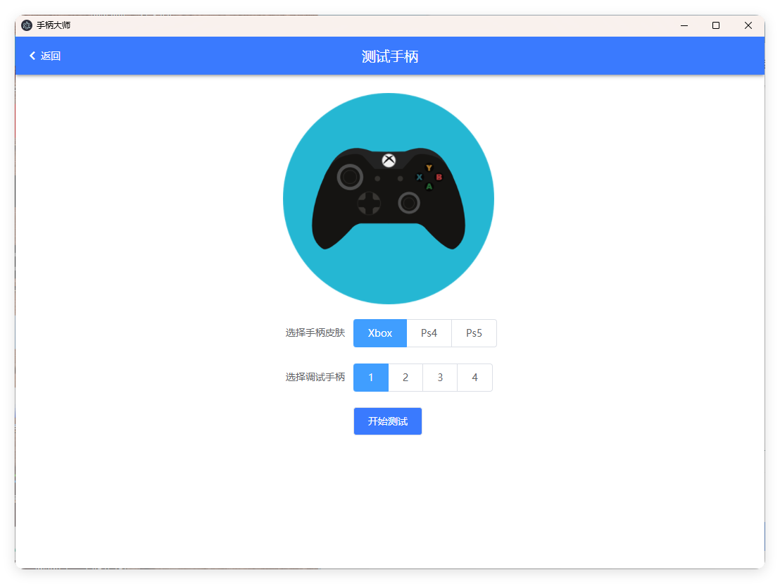 GamePad手柄大师测试v0.0.1-洛柒笔记