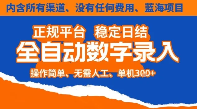 全自动数字录入，单机日入3张+，内含所有渠道全程免费零成本，操作简单可矩阵开干-洛柒笔记
