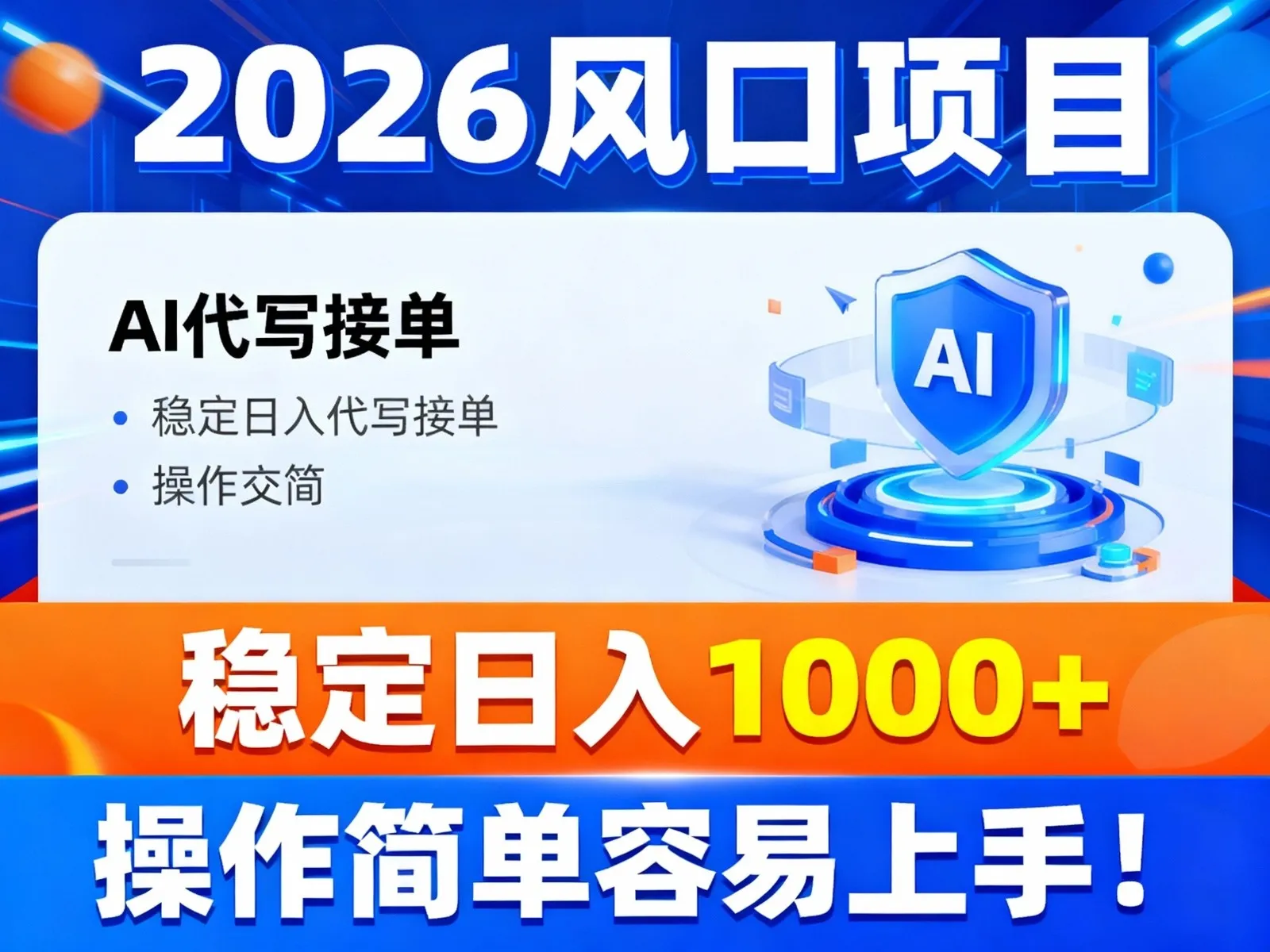 2026风口项目,提供接单渠道，AI代写接单，稳定日入1000+，操作简单容易上手-洛柒笔记