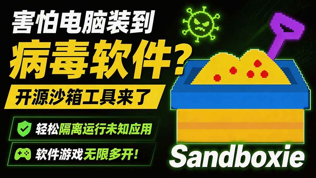（19658期）害怕电脑装到病毒软件？开源沙箱工具来了，轻松隔离运行未知应用，还能软件游戏无限多开！Sandboxie-洛柒笔记